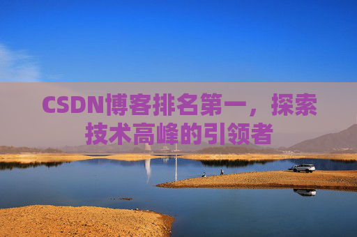 CSDN博客排名第一，探索技术高峰的引领者