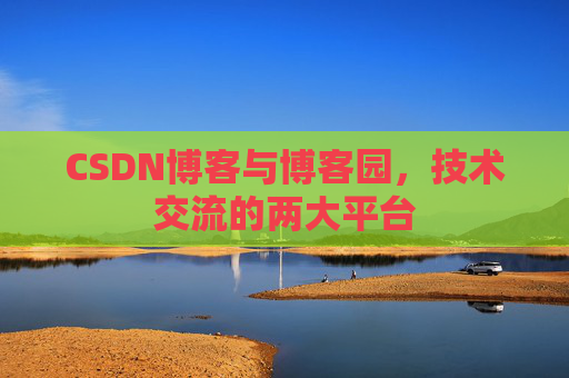 CSDN博客与博客园,技术交流的两大平台