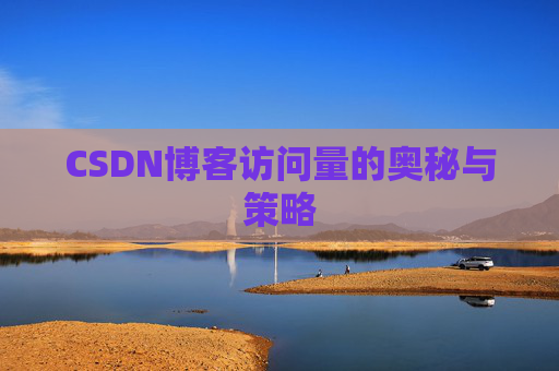 CSDN博客访问量的奥秘与策略